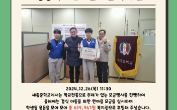 세종중학교 한마음 모금액 후원 이미지